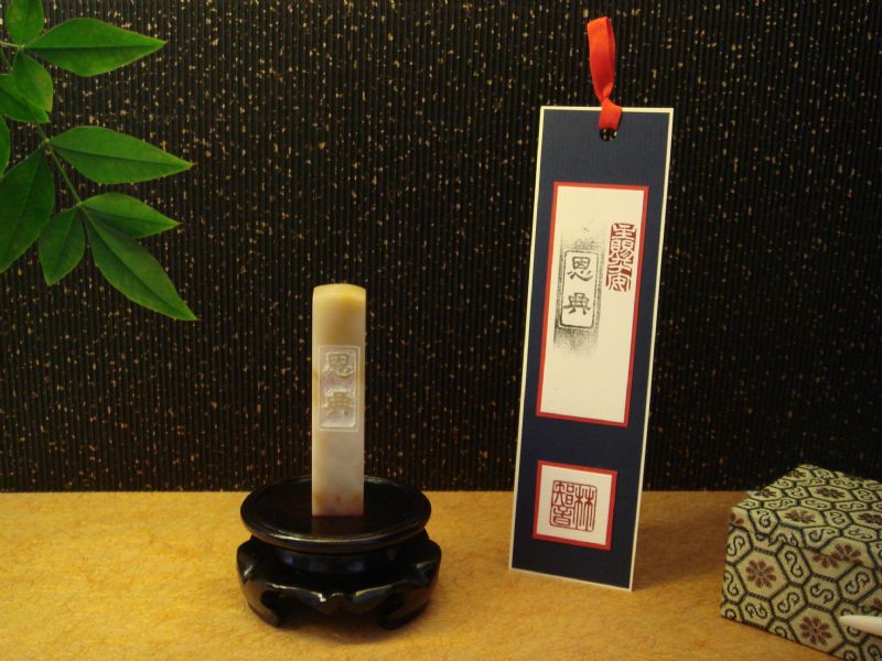 颺庭篆刻藝術坊 手工印章.雋永傳家 - 20130909104857-695164386.JPG(圖)