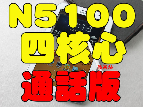 Samsung Galaxy Note 8.0(3G) Tab 3 MTK 6589 完美1:1版8吋N5100平版手機~已解ROOT權限+PLAY商店+三星帳號登錄+Samsung市場APPS商店 - 20131005112310-400310759.jpg(圖)