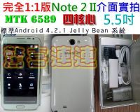 5.5吋N7100已ROOT聯發科MTK 6589四核心Note 2 II完全1:1一比一安卓4.2.1另有S4 I9500蝴蝶New One_圖片(3)