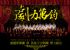 台北市-10/5(六)震撼管樂團「劇力萬鈞」音樂會_圖
