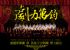 台北市-10/5(六)震撼管樂團「劇力萬鈞」音樂會_圖