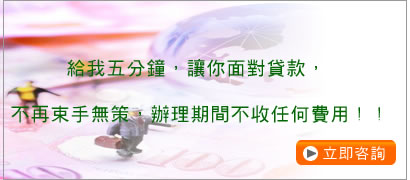 小白.負債.聯徵過多.無工作跟財力證明照樣幫你貸(北中南皆可辦理) - 20141124095809-794505640.jpg(圖)