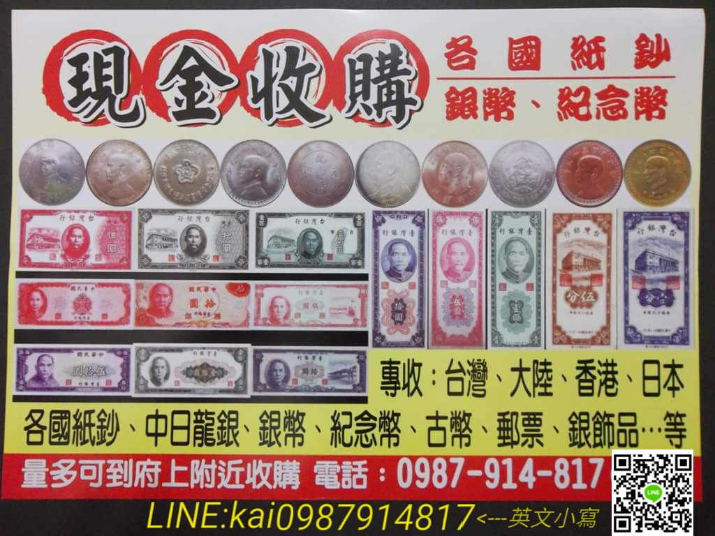 台中、高價收購、舊紙鈔、銀幣、龍銀、外國紙幣、郵票、0987914817 - 20141022071455-888028364.jpg(圖)