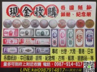 彰化：現金高價收購舊紙鈔硬幣、中日龍銀、紀念幣、郵票(((大中部都有收購)))、請洽0987914817_圖片(1)