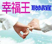 20131019【鑽石單身漢VS美麗俏佳人】幸福王聯誼-未婚單身男女第一選擇_圖片(1)