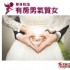 台北市-未婚聯誼活動未婚聯誼訊息2017幸福王未婚聯誼_圖