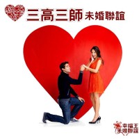 未婚聯誼活動未婚聯誼訊息2017幸福王未婚聯誼_圖片(2)