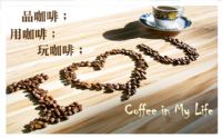 【 咖啡，我生活中的一部份 】★按讚好禮大放送★_圖片(1)
