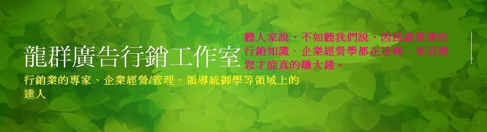 龍群廣告經銷論壇---提供優質的廣告行銷、宣傳曝光、外包接發案的最優平台 - 20150120100750-720900526.jpg(圖)