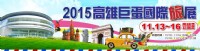 2015高雄巨蛋冬季旅展 盛大登場~~~_圖片(1)