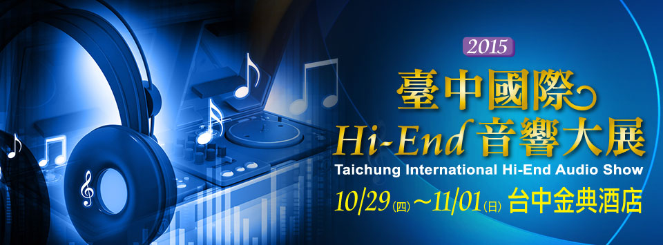 2015.10.29-11.01 臺中國際Hi-End音響大展 磅礡再現 - 20150817115551-783926619.jpg(圖)