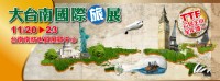 2015.11.20-23 大台南國際旅展 精華再現 熱鬧登場~!!!_圖片(1)