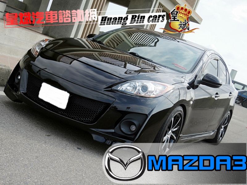皇斌汽車嚴選一家買車全省保固 馬自達 新MAZDA3 黑色 雙出尾管 已客製化改裝 可全額低利率貸款 3500交車 - 20131109123024_972053794.JPG(圖)