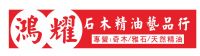 鴻耀石木精油藝品行_圖片(1)