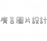 LOGO設計製作、廣告圖片設計製作、圖片設計製作修改_圖片(1)