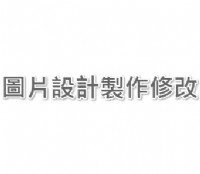 LOGO設計製作、廣告圖片設計製作、圖片設計製作修改_圖片(2)