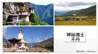 不單是快樂‧遇見最純真的感動～喜樂不丹、木寺之城尼泊爾九日之旅_圖片(1)