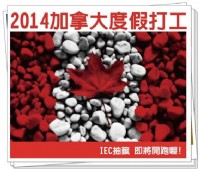 【2014加拿大度假打工IEC 抽籤 即將開跑!!!!】 _圖片(1)