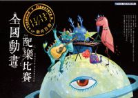 「2013年第一屆夢想起飛展示台」 全國動畫配樂徵選比賽_圖片(1)
