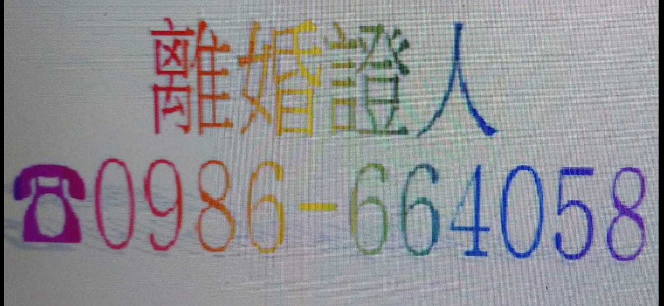 台中離婚證人   合法誠信、費用便宜   離婚證人服務專線：0986-664058   - 20140317220637-289642019.jpg(圖)