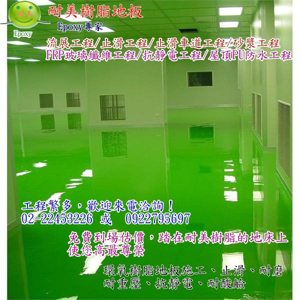 EPOXY環氧樹脂-專業施工 - 20131125151443_363919468.jpg(圖)