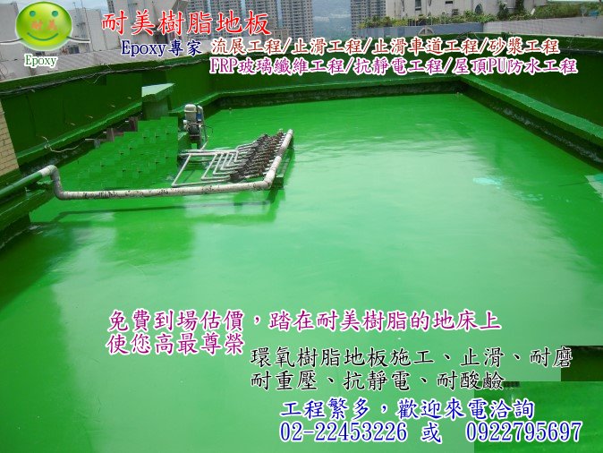 epoxy環氧樹脂-PU防水工程 - 20131125152323_364288062.jpg(圖)