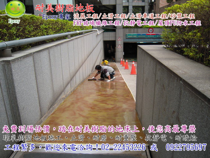 epoxy環氧樹脂-斜坡車道灑砂止滑工程 - 20131125153417_364927887.jpg(圖)