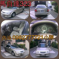  頂級 馬自達323 1.6cc 天窗 ABS 電動後視鏡 按摩椅 8萬8 - 20150405094922-198715294.jpg(圖)