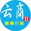 微信行銷,公眾號行銷,微官網制作--云商行銷行銷培訓中心_圖片(1)