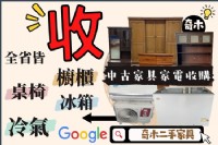奇木二手家具 家具寢具收購 到府估價 專車載貨 專線0976393678_圖片(1)
