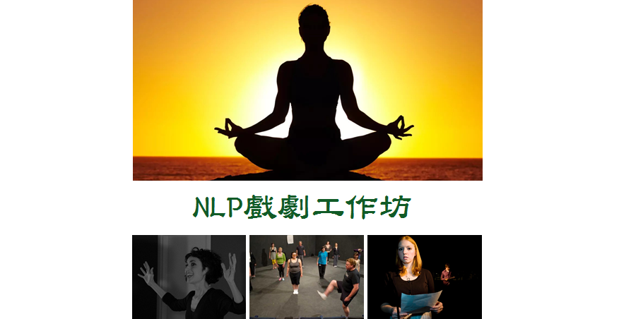 【NLP戲劇工作坊】深入心靈、平衡心念、藝術療癒…… - 20140723195235-117564118.jpg(圖)