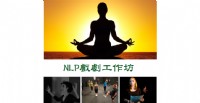 【NLP戲劇工作坊】深入心靈、平衡心念、藝術療癒……_圖片(1)