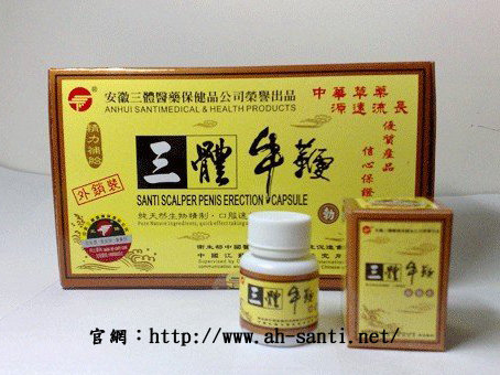 安徽原廠出產三體牛鞭丸 純中藥 最好的補腎品  讓你做回真正的男人！ - 20131227111256-114121385.jpg(圖)
