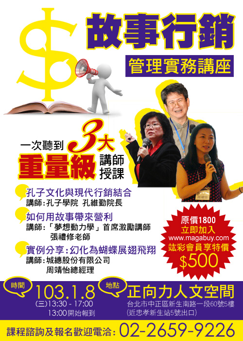 2014/1/8【故事行銷管理實務講座】一次讓您聽到三位名師的經驗傳授! - 20131225171858-963891132.jpg(圖)