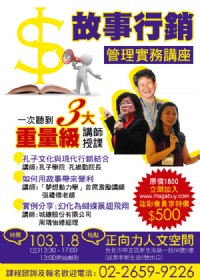 2014/1/8【故事行銷管理實務講座】一次讓您聽到三位名師的經驗傳授!_圖片(1)