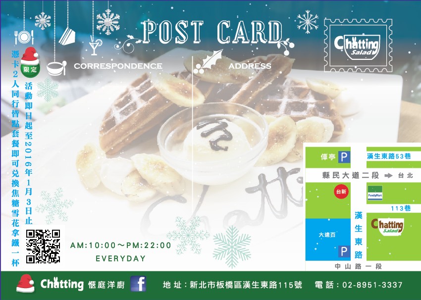 Chatting愜庭即日起至2016.01.03憑卡片~滿兩人套餐即可免費兌換焦糖雪花拿鐵1杯 - 20151205132820-293421454.jpg(圖)