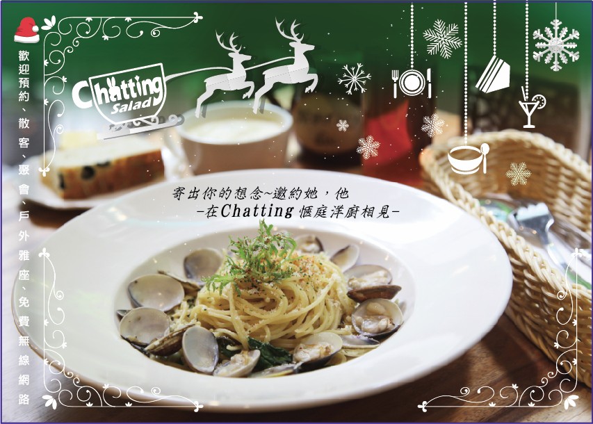 Chatting愜庭即日起至2016.01.03憑卡片~滿兩人套餐即可免費兌換焦糖雪花拿鐵1杯 - 20151205132820-293427073.jpg(圖)