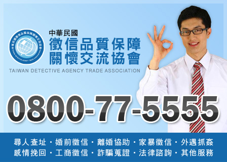 優質徵信社-擁有專業偵探經理人-0800-77-5555-專業抓姦-外遇問題 - 20140106124216-983706556.jpg(圖)