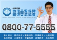 優質徵信社-擁有專業偵探經理人-0800-77-5555-專業抓姦-外遇問題_圖片(1)