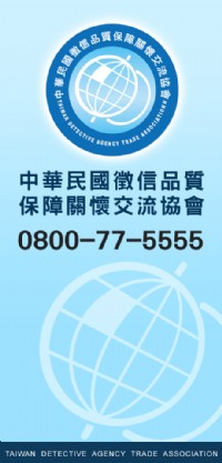 優質徵信社-擁有專業偵探經理人-0800-77-5555-專業抓姦-外遇問題_圖片(2)