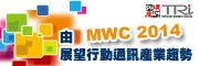 拓墣敬邀3/11「由MWC 2014展望行動通訊產業趨勢研討會」_圖片(1)