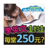 學英文就是要事半功倍,找MySkylines準沒錯!_圖片(1)