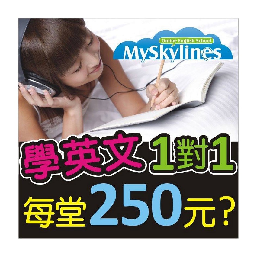 線上英文首選MySkylines,免費先試聽再付費 - 20140805151351-222907908.jpg(圖)