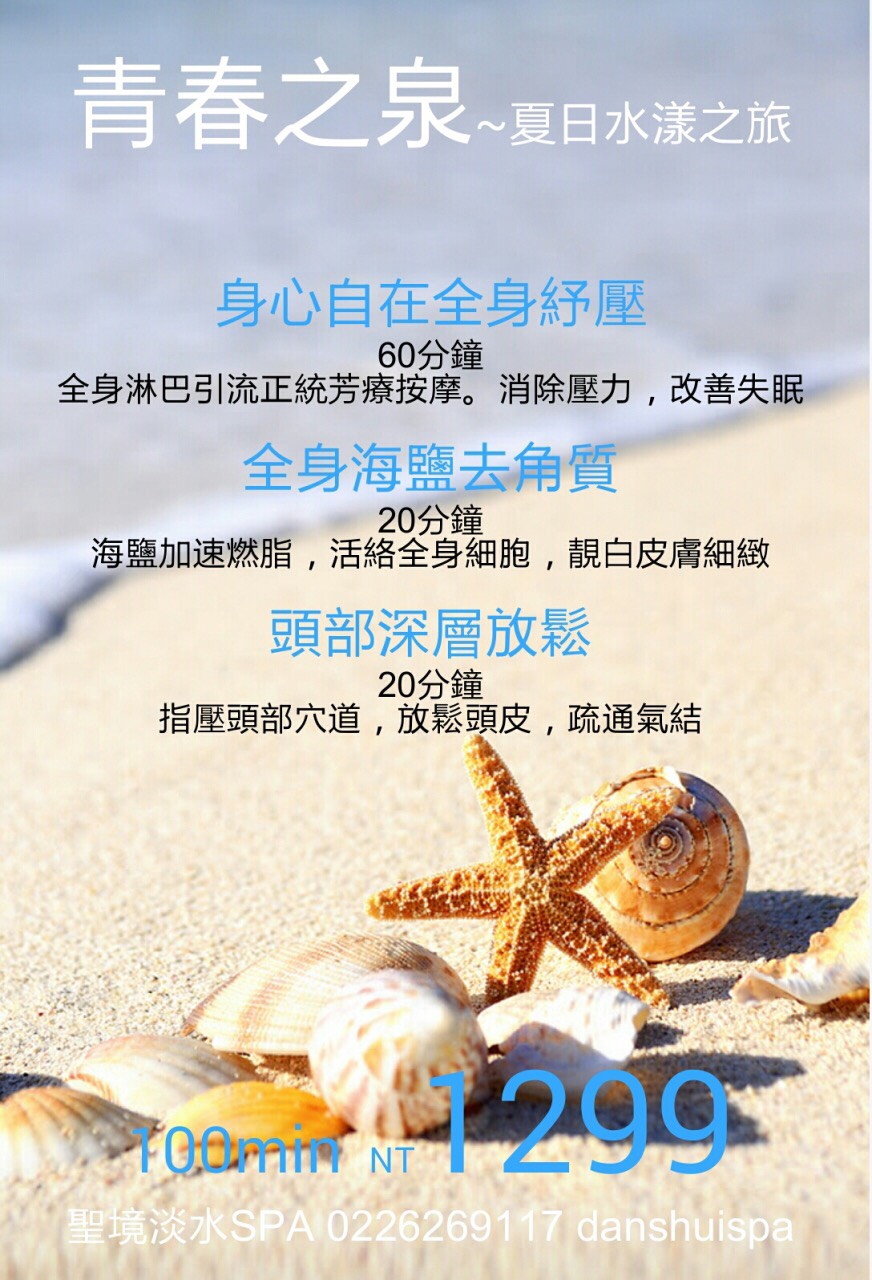 淡水spa青春之泉~夏日水漾之旅100分鐘1299元 - 20150625145239-216542551.jpg(圖)