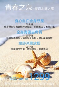 淡水spa青春之泉~夏日水漾之旅100分鐘1299元_圖片(1)