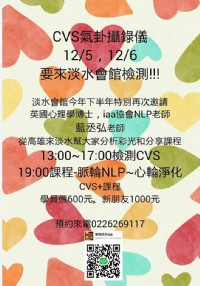 12/5-12/6，CVS氣卦攝錄儀要來淡水會館檢測！_圖片(1)