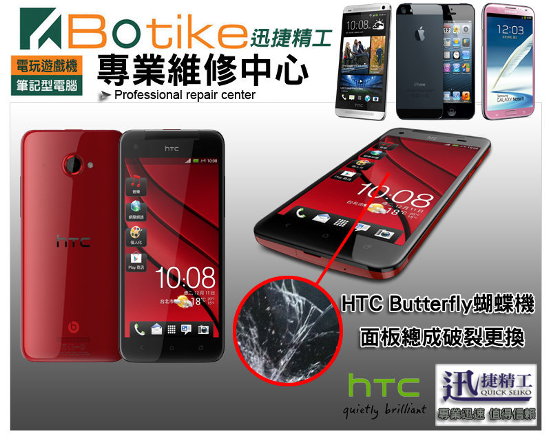 台中現場維修 HTC Butterfly X920D 蝴蝶機維修 觸摸屏總成觸控面板液晶玻璃銀幕螢幕破裂LCD蜘蛛網 液晶總成更換 博迪克維修 - 20140116163600-861496423.jpg(圖)