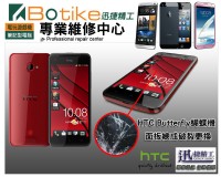 台中現場維修 HTC Butterfly X920D 蝴蝶機維修 觸摸屏總成觸控面板液晶玻璃銀幕螢幕破裂LCD蜘蛛網 液晶總成更換 博迪克維修_圖片(1)