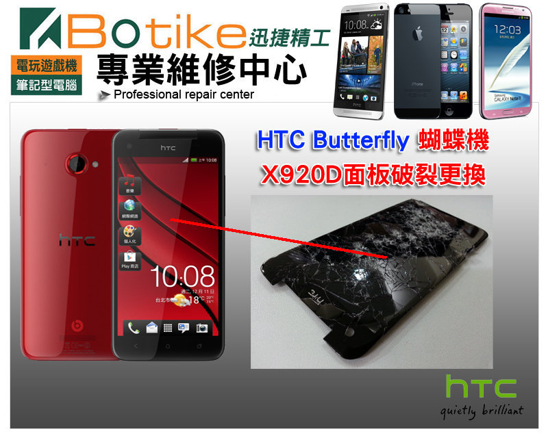 台中現場維修 HTC Butterfly X920D 蝴蝶機維修 觸摸屏總成觸控面板液晶玻璃銀幕螢幕破裂LCD蜘蛛網 液晶總成更換 博迪克維修 - 20140116163600-861507508.jpg(圖)
