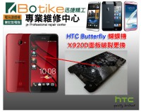 台中現場維修 HTC Butterfly X920D 蝴蝶機維修 觸摸屏總成觸控面板液晶玻璃銀幕螢幕破裂LCD蜘蛛網 液晶總成更換 博迪克維修_圖片(2)